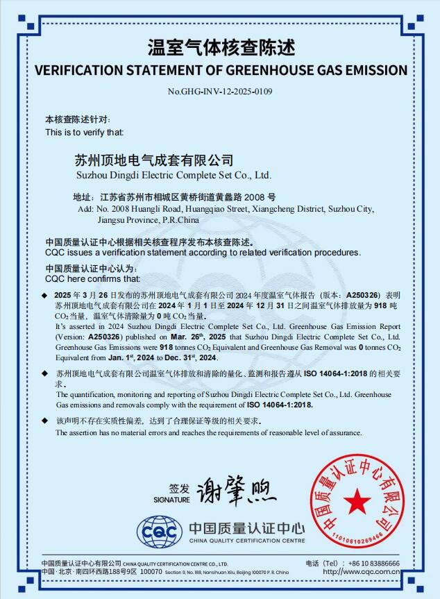 溫室氣體核查陳述